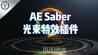 AE中英插件-能量激光描边光效特效 Saber 1.0.4 Win/Mac