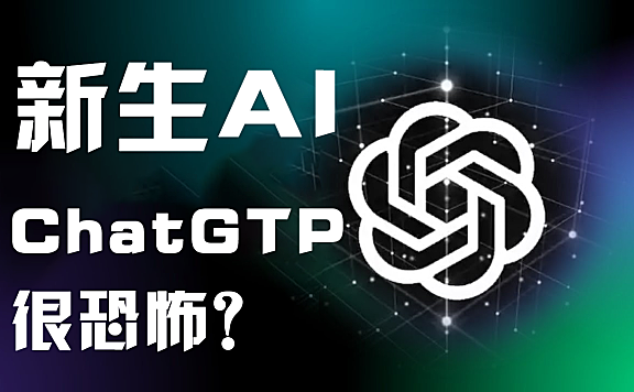 新生人工智能ChatGPT真能取代一切？别逗啦，你还是要动脑子的！
