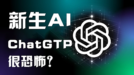 新生人工智能ChatGPT真能取代一切？别逗啦，你还是要动脑子的！