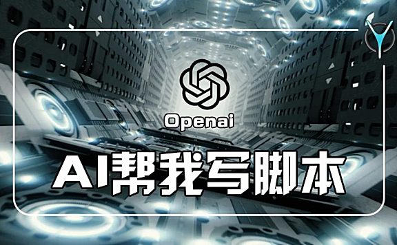 AI写的脚本是否能剪出好片子？简单聊聊剪辑思维与作品风格！