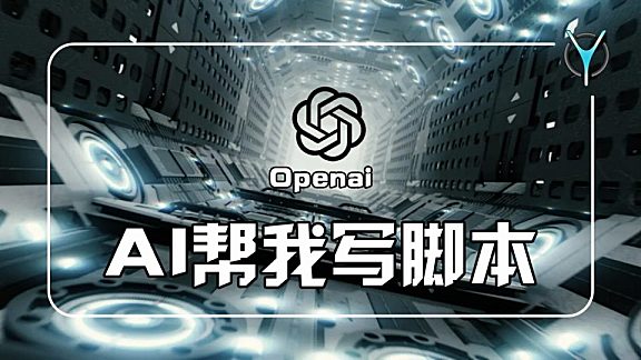 AI写的脚本是否能剪出好片子？简单聊聊剪辑思维与作品风格！