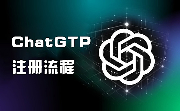 2023最火智能AI-ChatGPT-注册使用教程