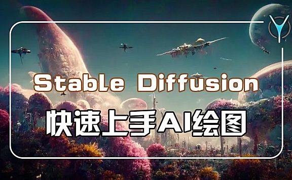 【AI绘图】设计灵感哪里来？Ai绘图来助攻，StableDiffusion 快速上手指南！