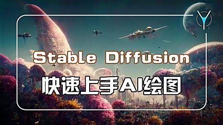 【AI绘图】设计灵感哪里来？Ai绘图来助攻，StableDiffusion 快速上手指南！