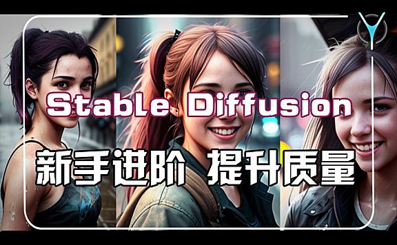 【AI绘图】Stable Diffusion 如何提升出图质量？ Ai 绘图 – 进阶篇