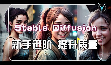 【AI绘图】Stable Diffusion 如何提升出图质量？ Ai 绘图 – 进阶篇