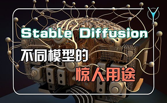 StableDiffusion 那么多模型到底有什么区别？一期全知晓！