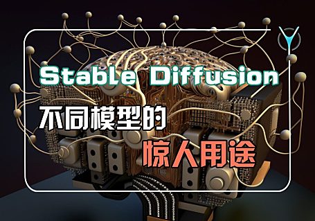 StableDiffusion 那么多模型到底有什么区别？一期全知晓！