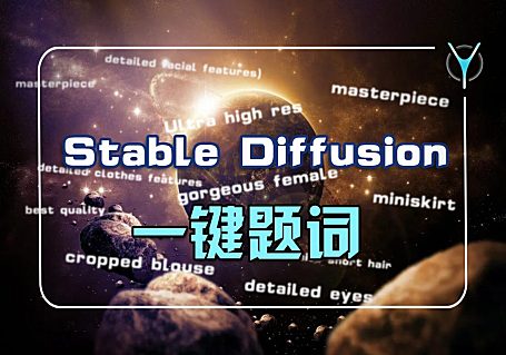 从此告别输入提示词烦恼，一键提示创意无压力，轻松创作的秘密武器！！！