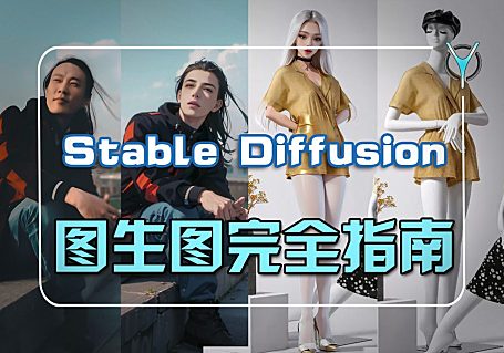 照片变卡通,模特到真人,SD图生图技巧大揭秘!！