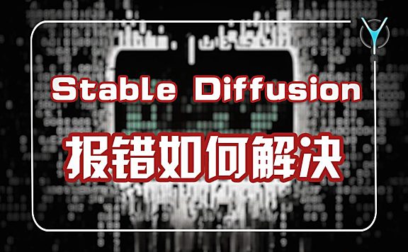 使用SD各种报错怎么办？这是你需要知道的，新人故障排除指南！