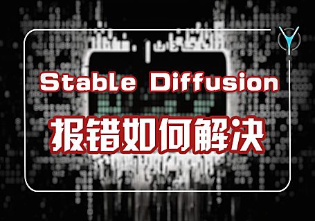 使用SD各种报错怎么办？这是你需要知道的，新人故障排除指南！