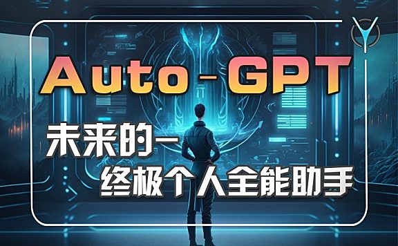 释放AI的真正力量：AutoGPT 终极个人全自动化助手！