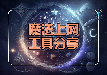 【工具篇】网络用具应用与分享，找到适合你的工具，全网学习无压力！