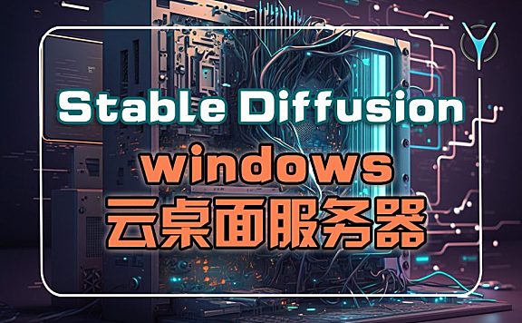 无需配置，人人可用的StableDiffusion服务器！
