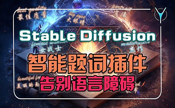 【实时翻译提词插件】强大的StableDiffusion提词管理插件，从此不再为题词烦恼！