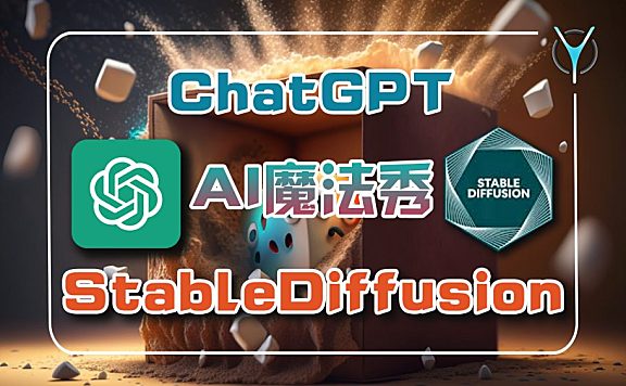 [SD]AI绘画和GPT的强大结合,揭秘ChatGPT的Prompts技巧