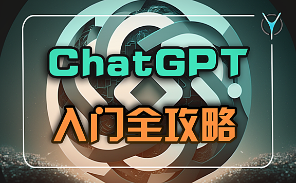 如何用最佳逻辑向ChatGPT提问、拓展知识、深入学习，轻松迎接AI时代！