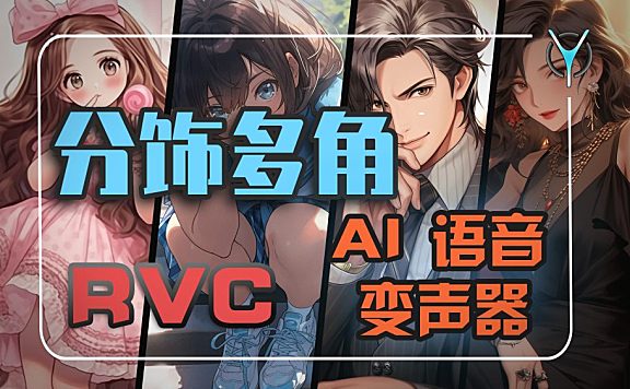 【RVC】AI音频变声器全攻略（上），声音模型如何训练？