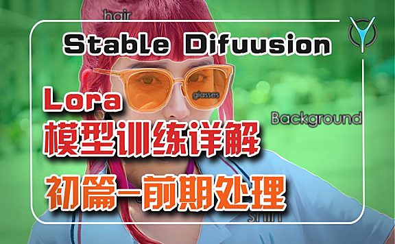 StableDiffusion 模型训练，素材预处理，打造优质模型！