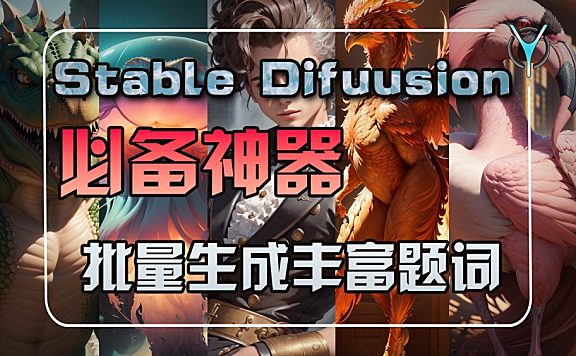 【SD必备神器】一秒解决提词难题！Stable Diffusion 最佳插件脚本来袭!