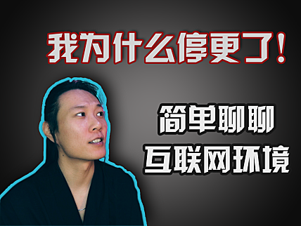 【OUY频道记】停更风波，关于网络环境的一些感慨！