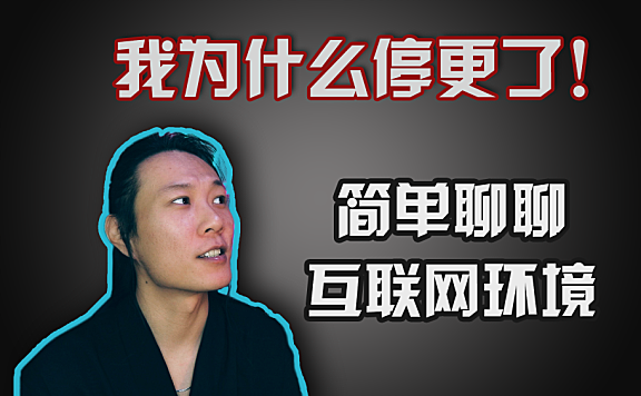【OUY频道记】停更风波，关于网络环境的一些感慨！