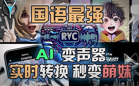 AI变声器 | RVC实时变声全攻略，秒变任意角色！