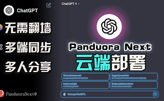 部署自己的ChatGPT镜像|PandoraNext云部署全攻略！