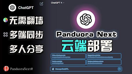 部署自己的ChatGPT镜像|PandoraNext云部署全攻略！