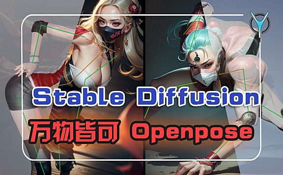 【SD姿势自定义】深入挖掘Controlnet高级技巧!