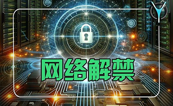 网络解锁，从此AI学习、部署不再受限！