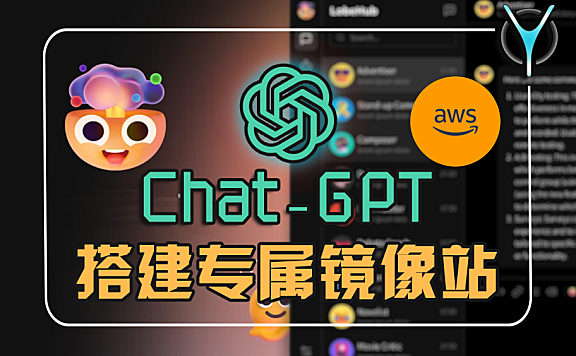 快速搭建LObechat-ChatGPT个人专属镜像站!