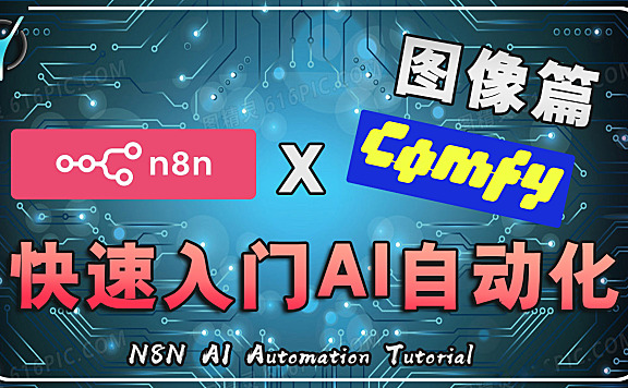 【n8n快速入门】⚡本地部署全攻略 + ComfyUI图像生成实战演示！