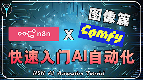 【n8n快速入门】⚡本地部署全攻略 + ComfyUI图像生成实战演示！