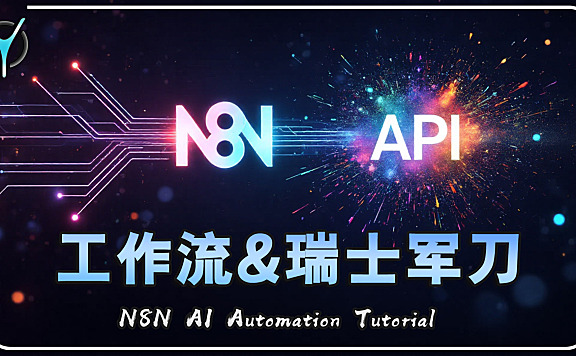 【n8n快速入门】零代码打造AI绘图神器！n8n+Runninghub API实战教学🎨打造自动化绘图Agent ⚡