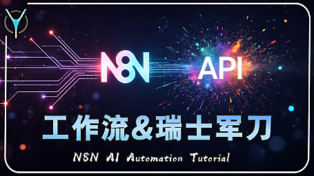 【n8n快速入门】零代码打造AI绘图神器！n8n+Runninghub API实战教学🎨打造自动化绘图Agent ⚡
