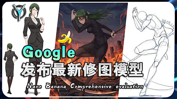 吊打PS?NanoBanana修图模型全面评测,低中高使用技巧大揭秘!