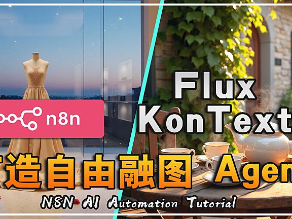 【n8n-Kontext实例agent-03】图像批处理💻硬核拆解Kontext系统提示词，终极设计指南！