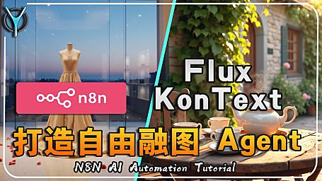 【n8n-Kontext实例agent-03】图像批处理💻硬核拆解Kontext系统提示词，终极设计指南！