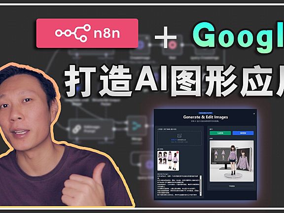 🚀 n8n零代码构建NanoBanana图像工厂web应用！