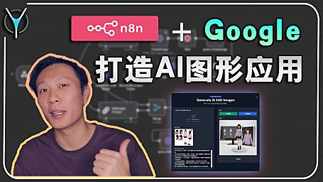 🚀 n8n零代码构建NanoBanana图像工厂web应用！