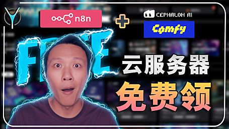 💻端脑云服务器免费领！n8n+ComfyUI批量刷图秘籍，小白秒变高手！