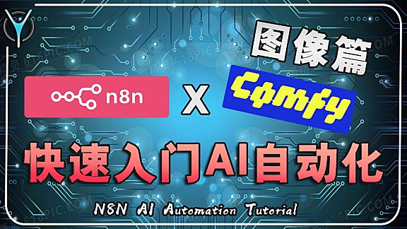 【n8n快速入门】⚡本地部署全攻略 + ComfyUI图像生成实战演示！