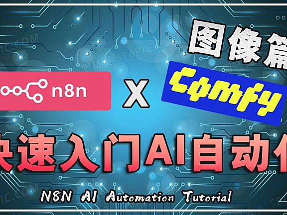 【n8n快速入门】⚡本地部署全攻略 + ComfyUI图像生成实战演示！