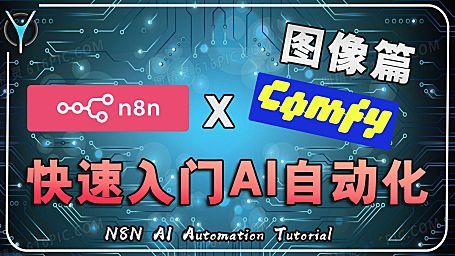 【n8n快速入门】⚡本地部署全攻略 + ComfyUI图像生成实战演示！