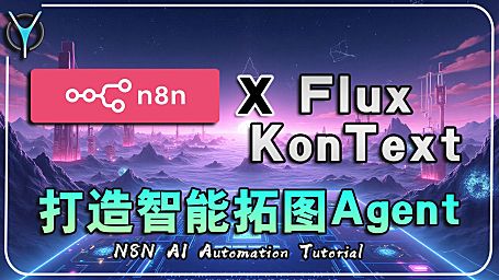 【n8n-Kontext实例agent-02】💡 效率翻倍！FluxKontext智能拓图全工作流解析⚡