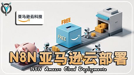 🛠️ 省钱必看：领亚马逊免费套餐，高效部署n8n全攻略！