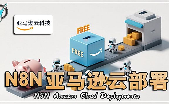 🛠️ 省钱必看:领亚马逊免费套餐,高效部署n8n全攻略!
