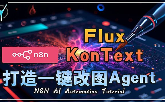 【n8n-Kontext实例agent-01】🤖告别复杂PS,零代码打造AI修图神器!单图秒改黑科技FluxKontext + n8n工作流实现AI自动P图!